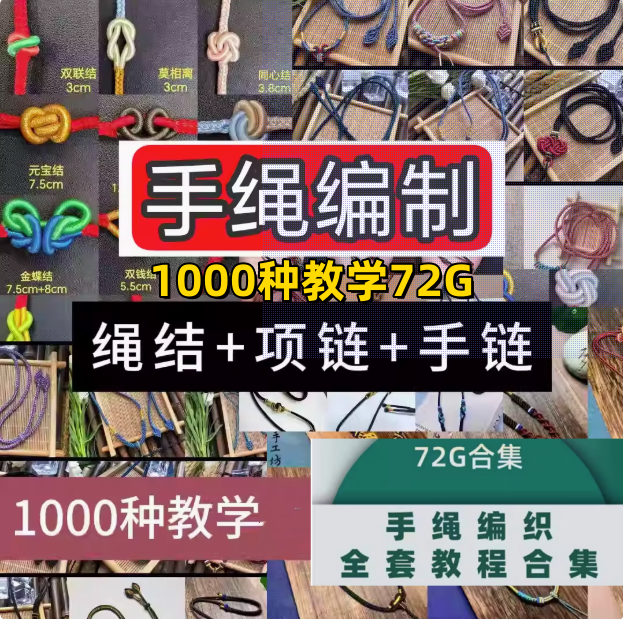 图片[1]-1000种手绳编制零基础教程合集，绳结项链手链一次收齐-数品库