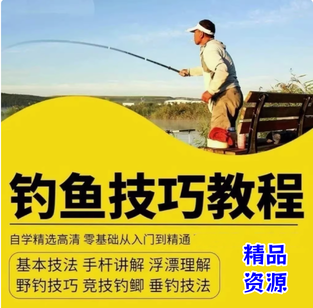 图片[1]-钓鱼视频教程合集从零基础入门到野钓竞技实战-数品库