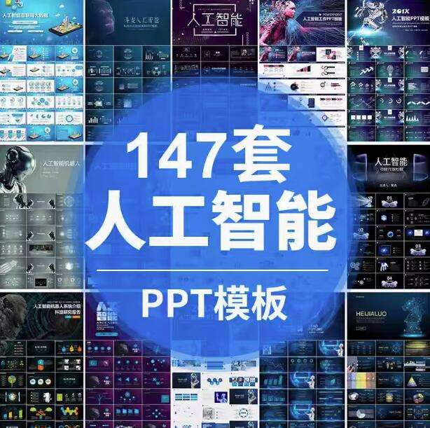 图片[1]-147套人工智能科技商务PPT模板精选合集-数品库