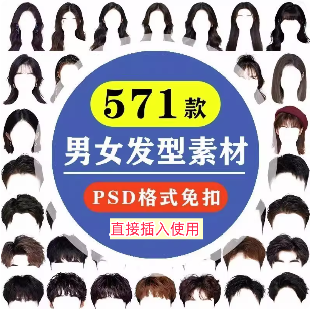 图片[1]-571款男女发型PSD与PNG免抠素材合集-数品库