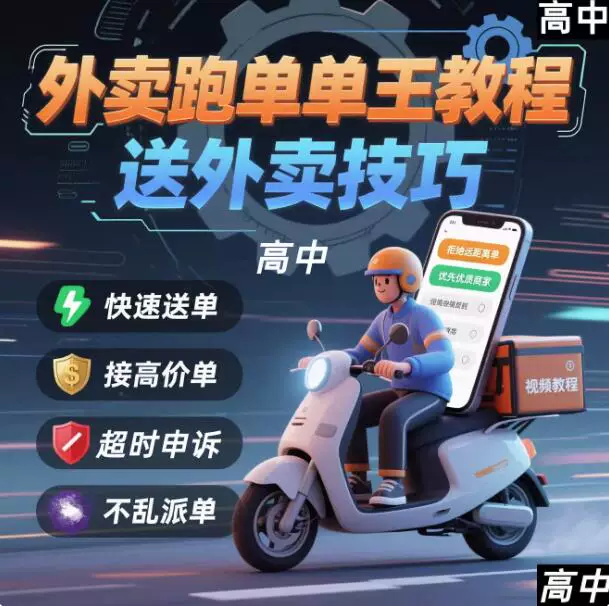 图片[1]-外卖骑手跑单抢单与配送技巧实战视频教程合集-数品库