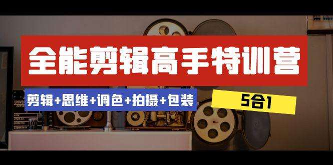 图片[1]-视频剪辑思维调色拍摄包装五合一实战课程-数品库