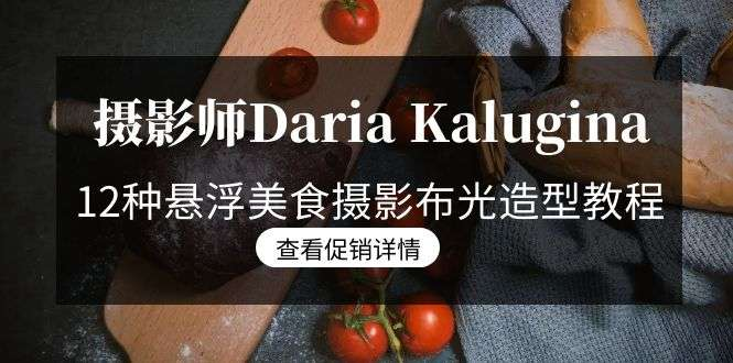 图片[1]-12种悬浮美食摄影布光造型与后期实操课程-数品库