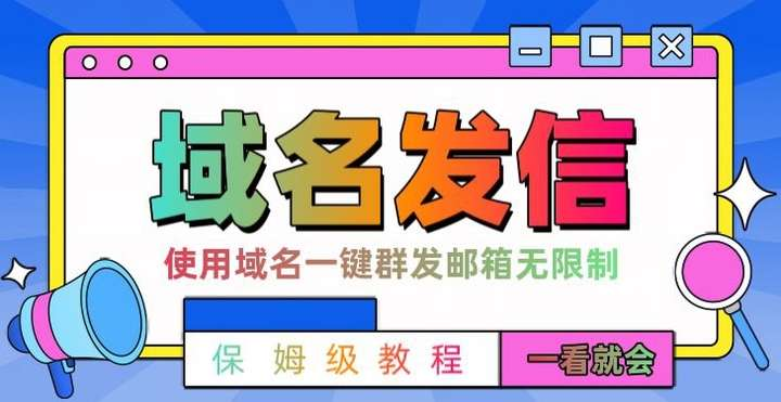图片[1]-阿里云域名邮件一键群发实操教程与配置指南-数品库