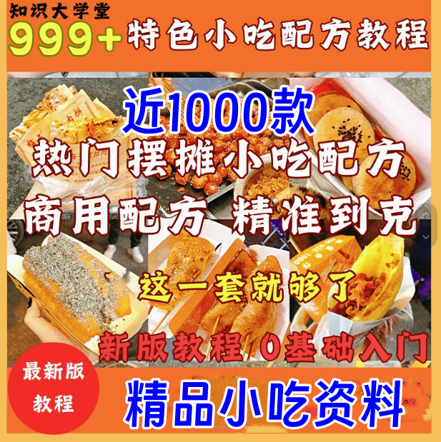 图片[1]-近千款特色美食小吃配方教程分类整理合集-数品库