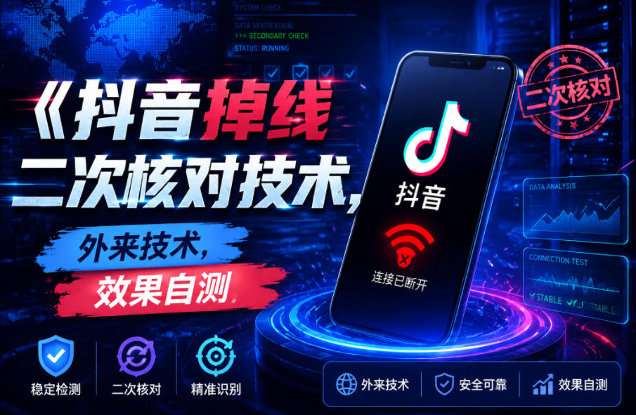 图片[1]-抖音掉线二次核对技术与外来技术效果自测教程-数品库