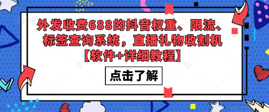 图片[1]-抖音账号权重限流标签查询与直播礼物收益工具教程-数品库