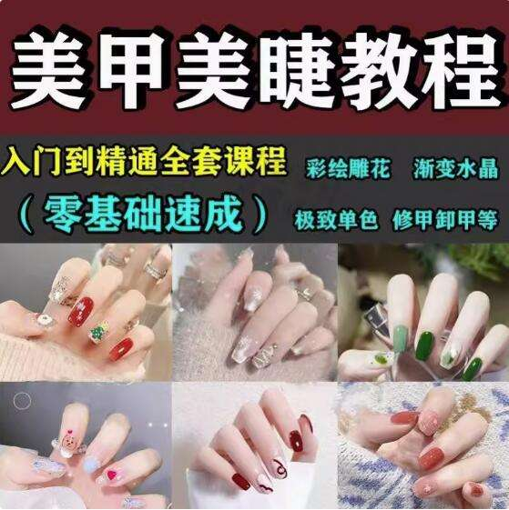 图片[1]-零基础美甲美睫视频课程与进阶实操教程合集-数品库
