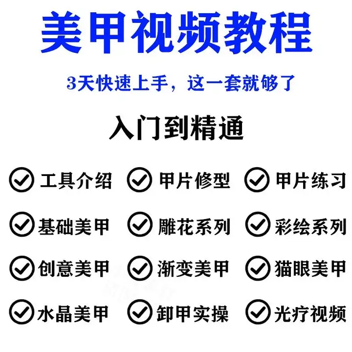 图片[2]-零基础美甲美睫视频课程与进阶实操教程合集-数品库