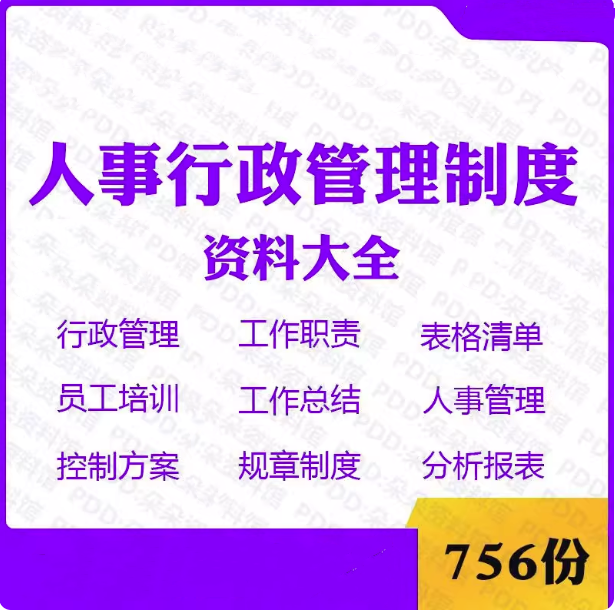 图片[1]-756份人事行政管理制度表格与员工培训资料合集-数品库
