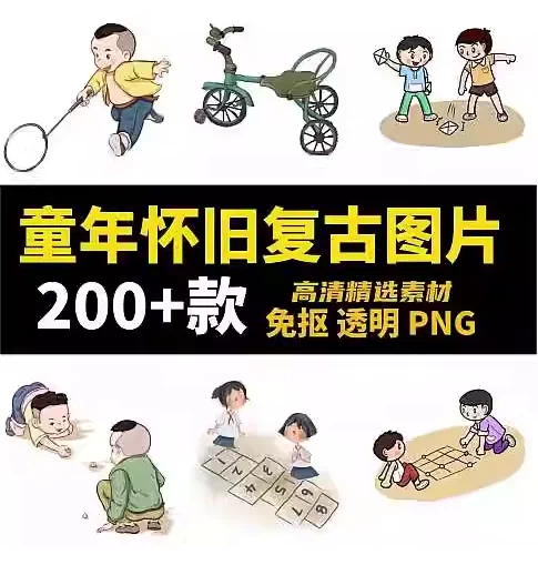图片[1]-200余款童年怀旧复古插画PNG素材合集，童趣设计一次收齐-数品库