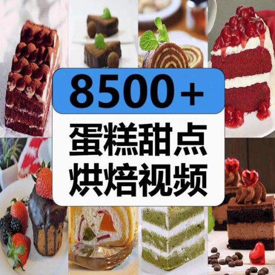 8500+蛋糕甜点烘焙视频素材与裱花教程合集,短视频创作实用资源-数品库