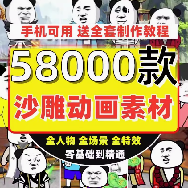 图片[1]-5800款抖音沙雕动画素材与人物场景绿幕制作教程-数品库