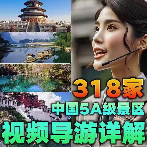 图片[1]-中国318家5A级景区视频导览与出行攻略精选合集-数品库