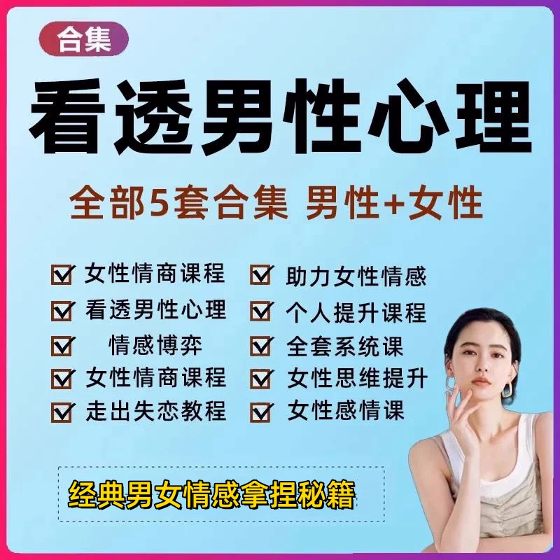 图片[1]-5套男女情感心理与沟通成长课程合集含失恋调整-数品库