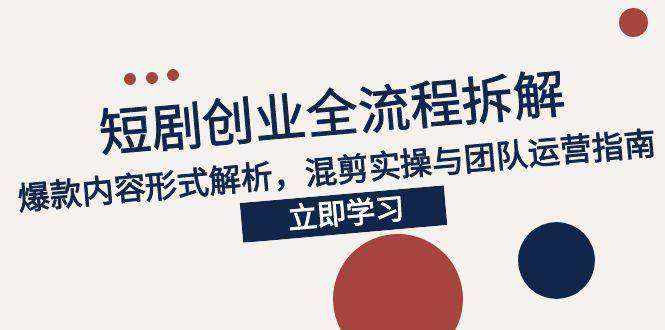 图片[1]-19节短剧内容创作与原创混剪运营全流程实战课-数品库