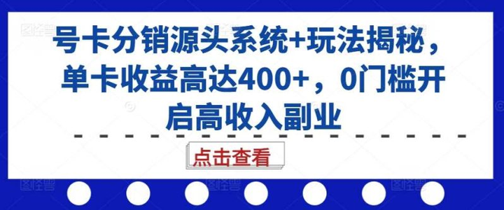 图片[1]-号卡分销源头系统与代理佣金模式运营资料解析-数品库