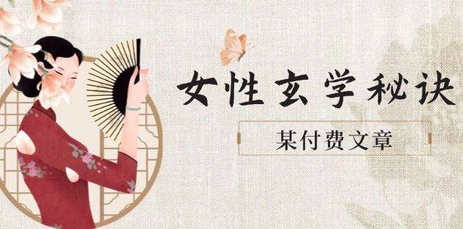 图片[1]-女性形象管理与生活状态调整课程含肤质穿搭指南-数品库