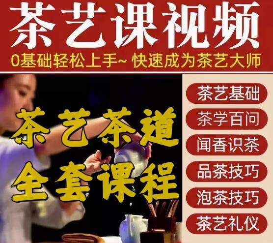 图片[1]-零基础茶艺入门视频课程含品茶技巧与茶文化内容-数品库