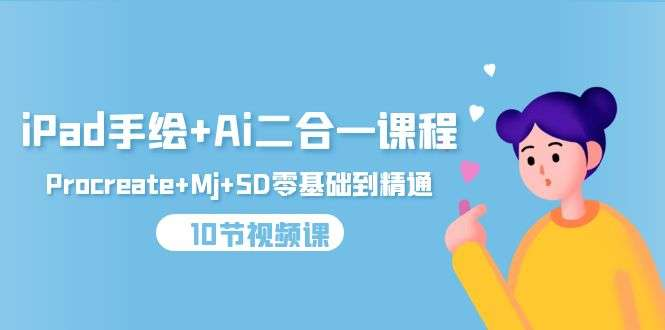 图片[1]-iPad手绘与AI设计实操课程涵盖Procreate、MJ和SD-数品库