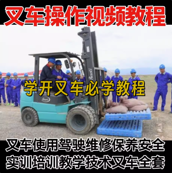 图片[1]-叉车驾驶操作与维修保养安全培训视频教程合集-数品库