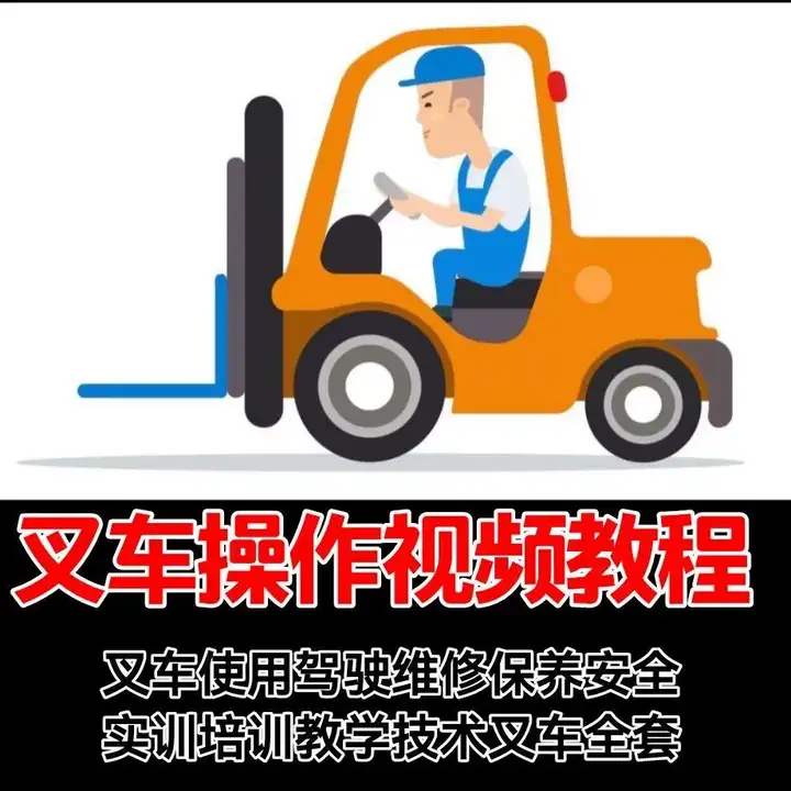 图片[3]-叉车驾驶操作与维修保养安全培训视频教程合集-数品库