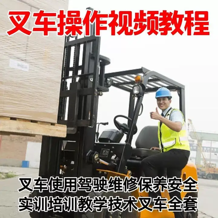 图片[4]-叉车驾驶操作与维修保养安全培训视频教程合集-数品库