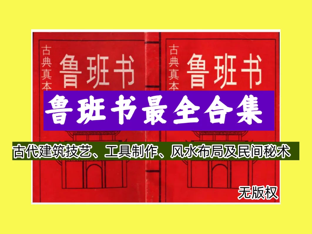 图片[1]-52本鲁班古籍电子书合集古代建筑与木工技艺资料整理-数品库