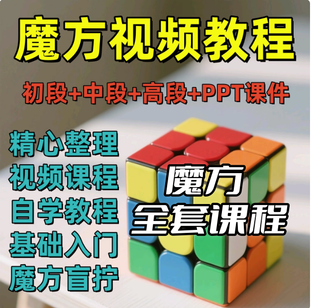 图片[1]-二至六阶魔方零基础自学视频教程含盲拧公式口诀-数品库