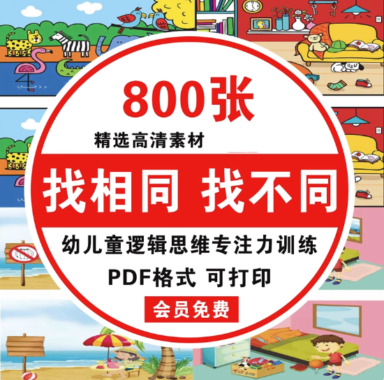 图片[1]-800张幼儿找不同找相同益智训练素材可打印-数品库