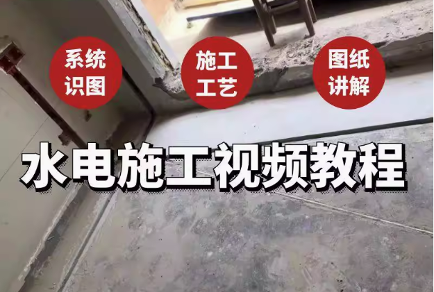 图片[1]-建筑水电安装施工视频教程含系统识图与工艺讲解-数品库