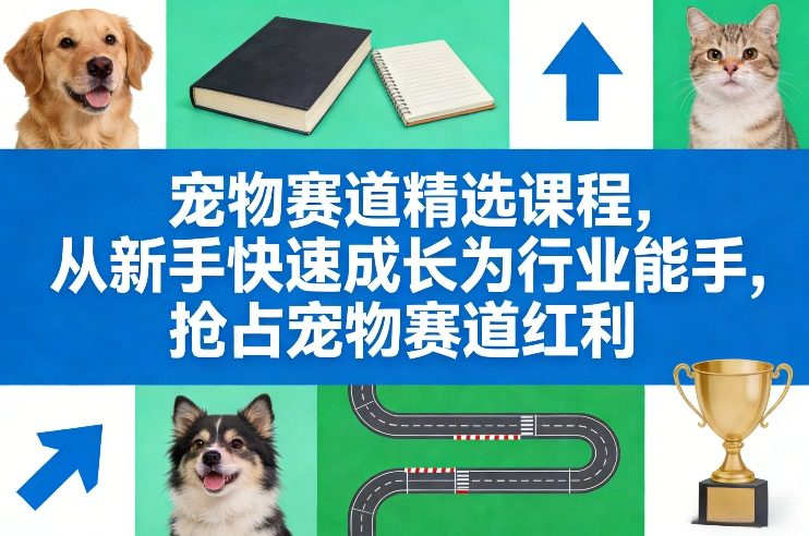 图片[1]-宠物行业赛道入门课程含选品服务与运营管理-数品库