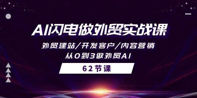图片[1]-62节AI外贸实战课程含独立站搭建与客户开发-数品库