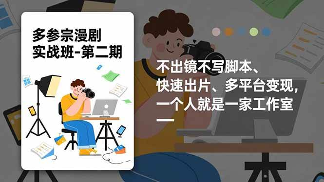 图片[1]-AI漫剧制作实操课程含分镜配音与视频剪辑流程-数品库
