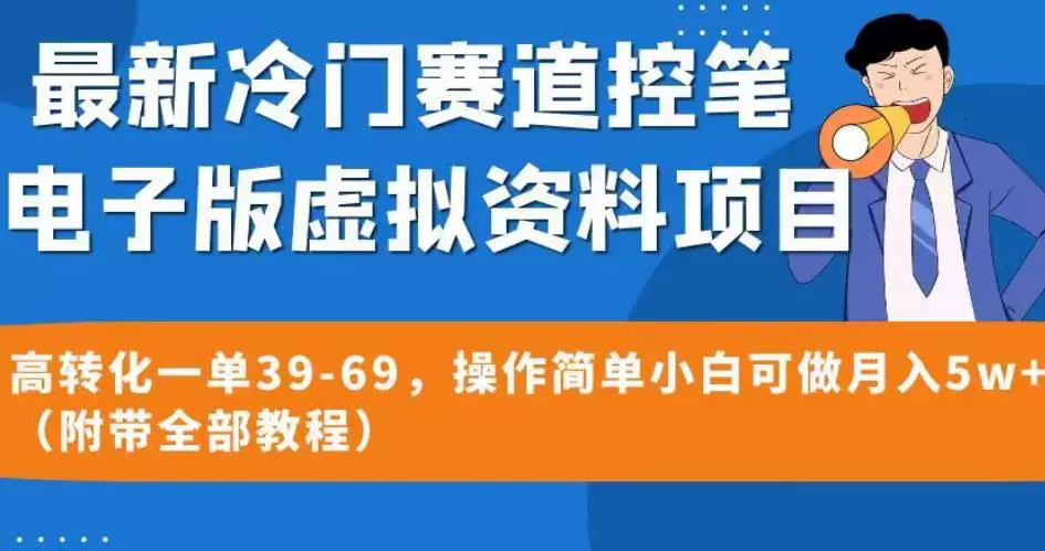 图片[1]-电子控笔练字资料项目教程含制作流程与运营思路-数品库