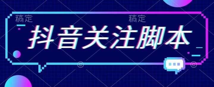 图片[1]-短视频关注脚本软件功能介绍与账号合规风险说明-数品库