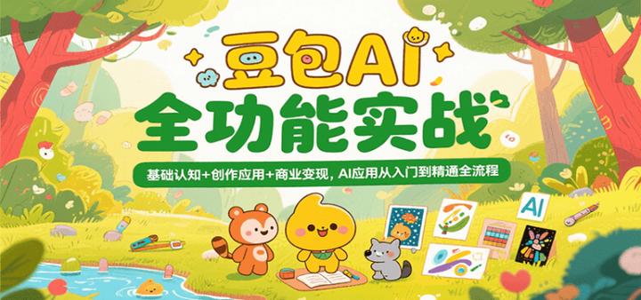图片[1]-30节豆包AI实战课程含智能体提示词与内容创作-数品库
