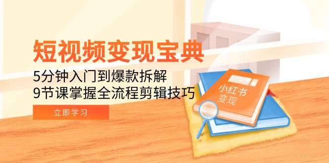 图片[1]-9节零基础短视频制作课程含剪辑封面与版权保护-数品库