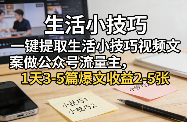 图片[1]-生活小技巧内容整理与公众号原创运营实操教程-数品库