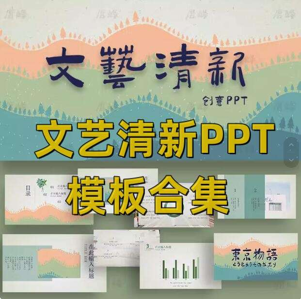 图片[1]-文艺清新PPT模板合集含水彩卡通汇报课件与演讲版式-数品库