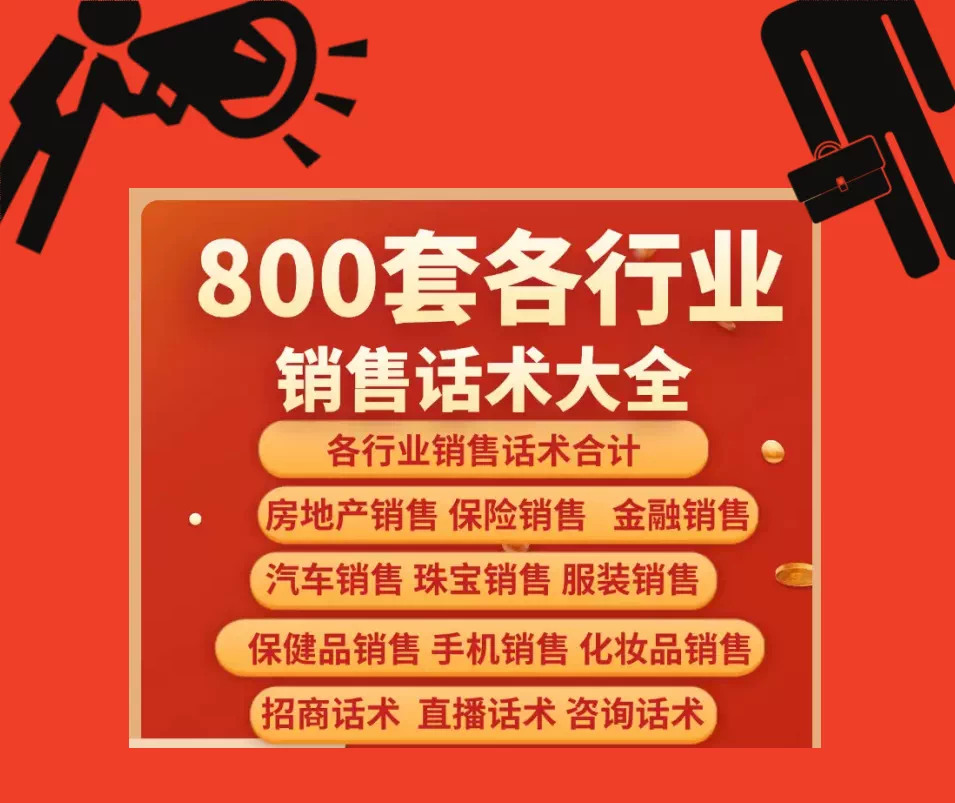 图片[1]-百余份多行业销售话术资料包含PDF与Word可编辑版-数品库