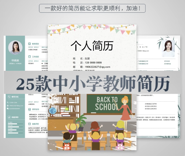 图片[1]-25款中小学教师求职简历模板可编辑含幼教应届生版式-数品库