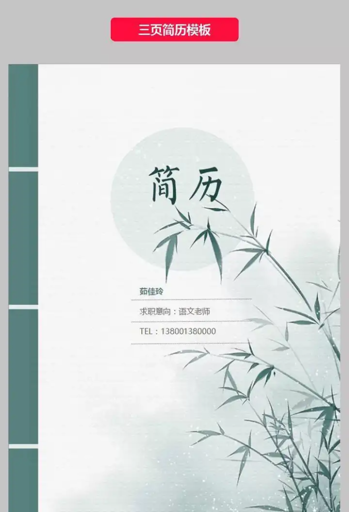 图片[4]-25款中小学教师求职简历模板可编辑含幼教应届生版式-数品库