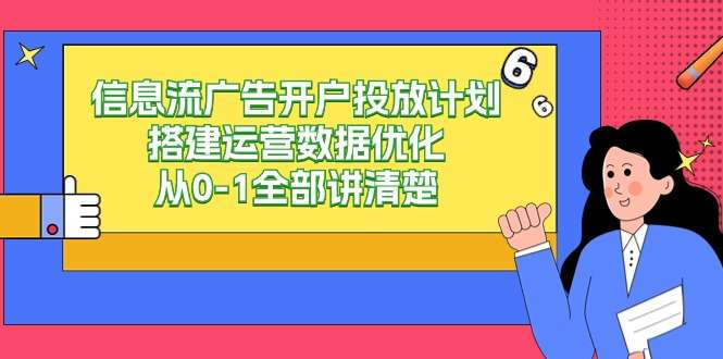 图片[1]-20节短视频平台广告投放课程：计划搭建与数据优化-数品库