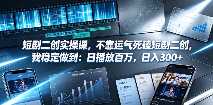 图片[1]-短剧二创实操课程：从对标文案到剪辑发布全流程-数品库