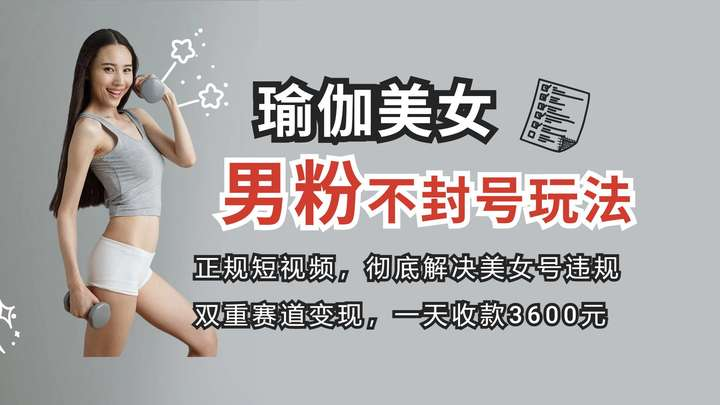 图片[1]-瑜伽短视频内容制作教程：账号运营与剪辑实操-数品库