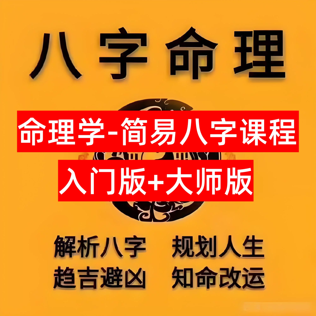 图片[1]-2.9GB八字命理视频课程合集入门版与进阶版一次收齐-数品库