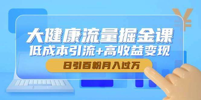 图片[1]-大健康私域引流课程：流量获取与客户转化思路-数品库