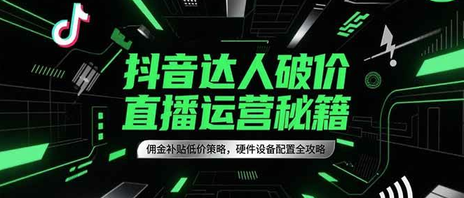 图片[1]-抖音直播带货运营课程：账号准备与硬件配置指南-数品库