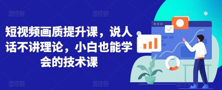 图片[1]-21节短视频画质提升课：灯光布景与拍摄实操-数品库